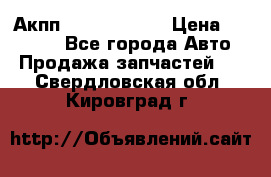 Акпп Infiniti m35 › Цена ­ 45 000 - Все города Авто » Продажа запчастей   . Свердловская обл.,Кировград г.